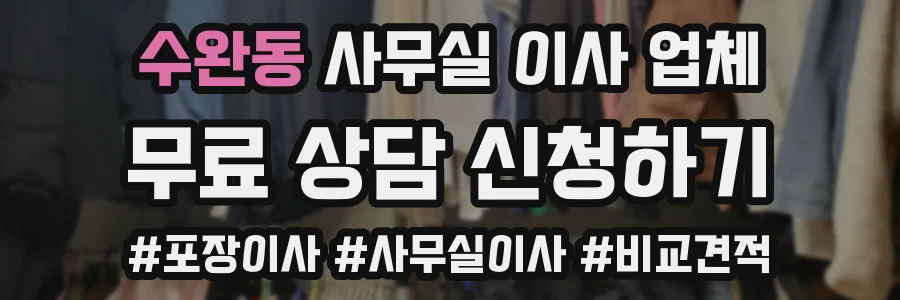 수완동 사무실 이사 업체