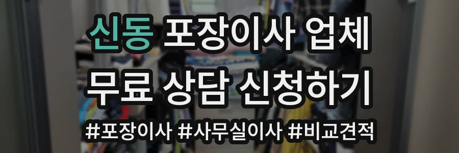 신동 포장이사 업체