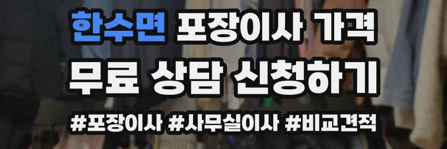 한수면 포장이사 가격