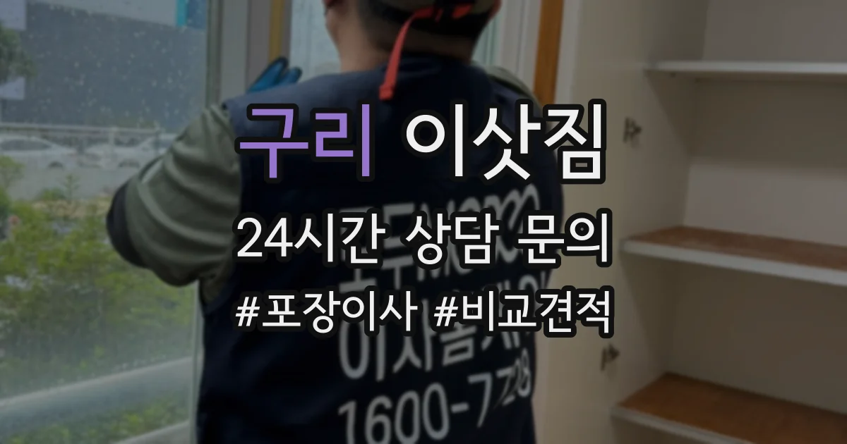 구리 이삿짐