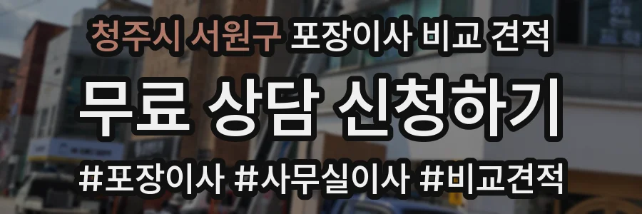 청주시 서원구 포장이사 비교 견적