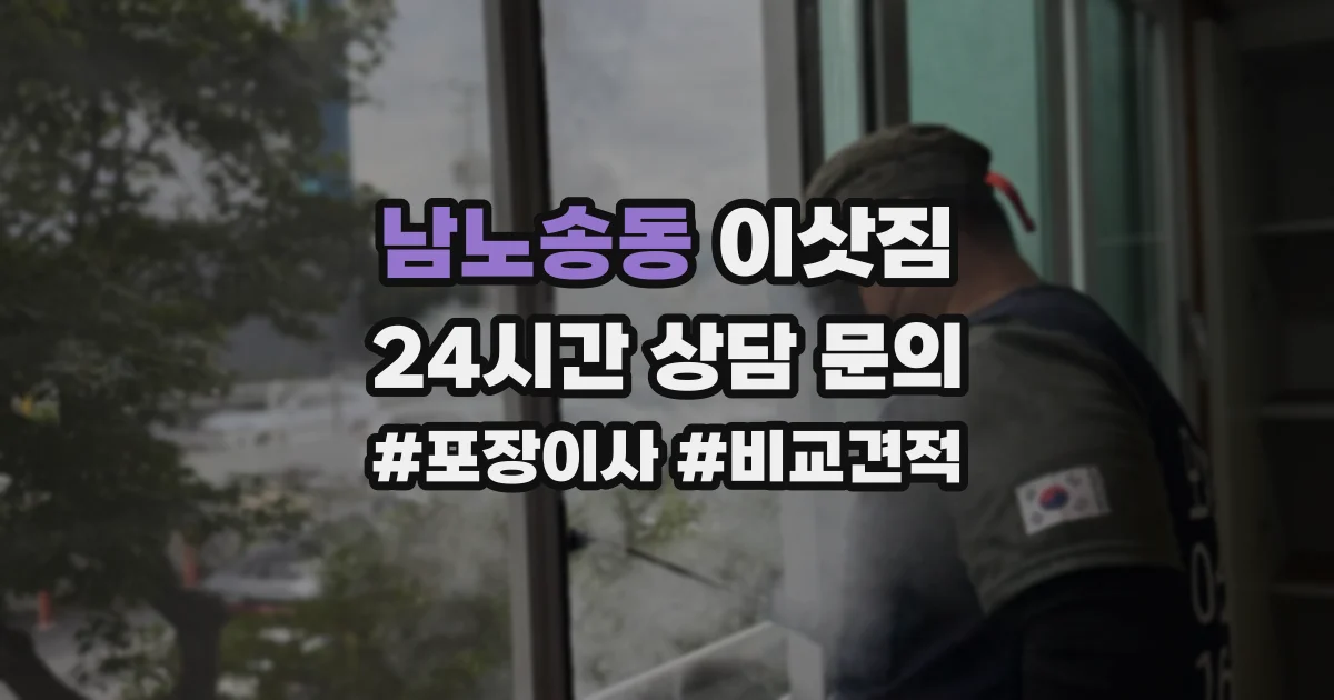 남노송동 이삿짐