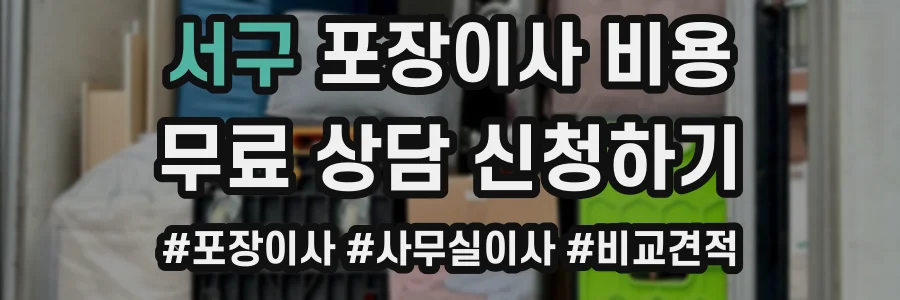 서구 포장이사 비용