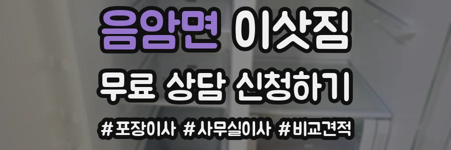 음암면 이삿짐