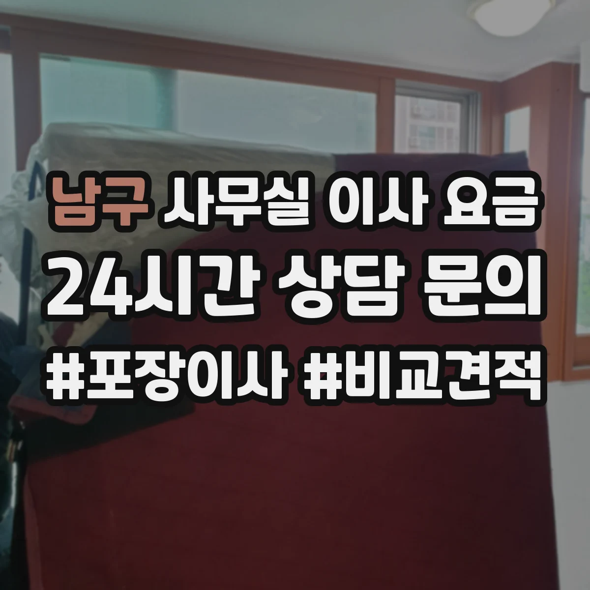 남구 사무실 이사 요금