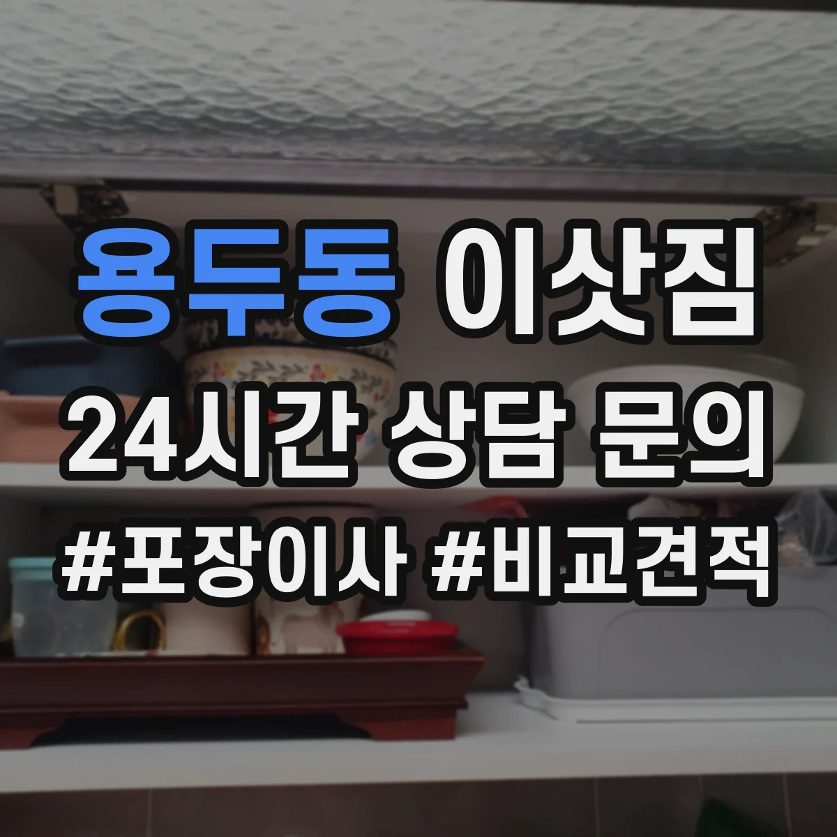 용두동 이삿짐