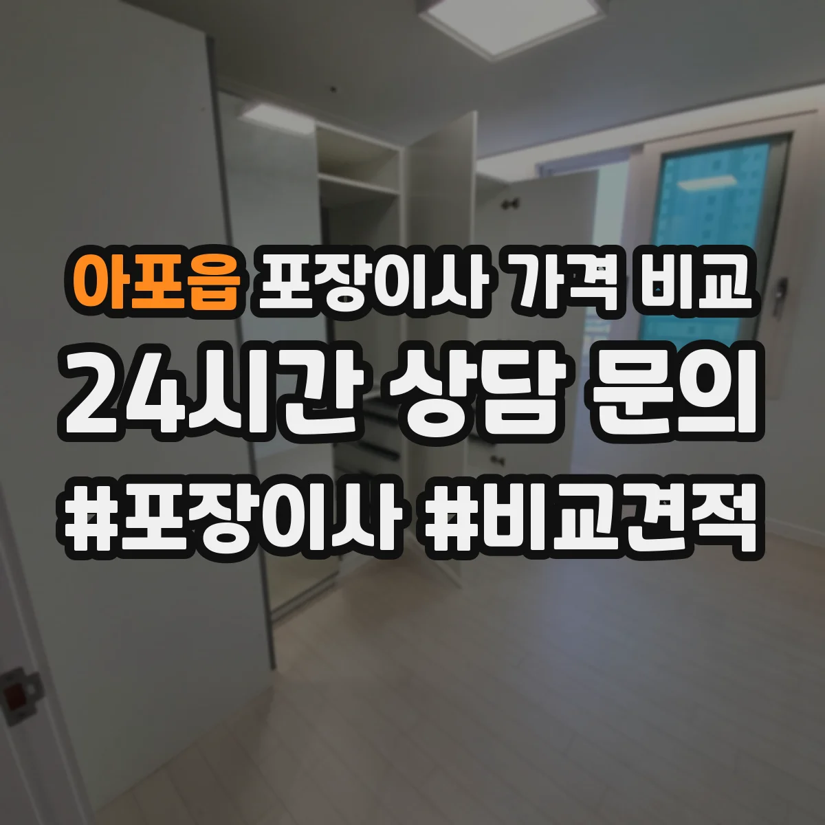 아포읍 포장이사 가격 비교