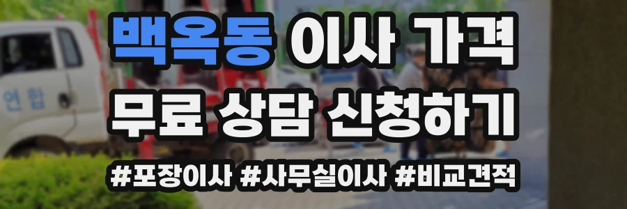 백옥동 이사 가격