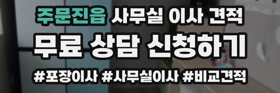 주문진읍 사무실 이사 견적