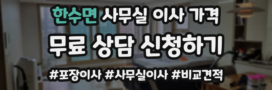 한수면 사무실 이사 가격