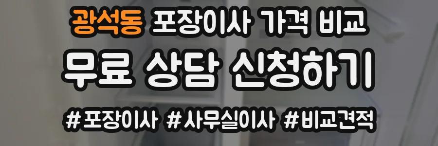 광석동 포장이사 가격 비교
