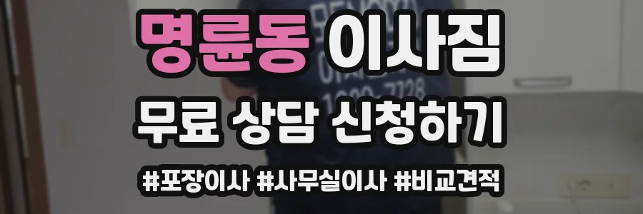 명륜동 이사짐