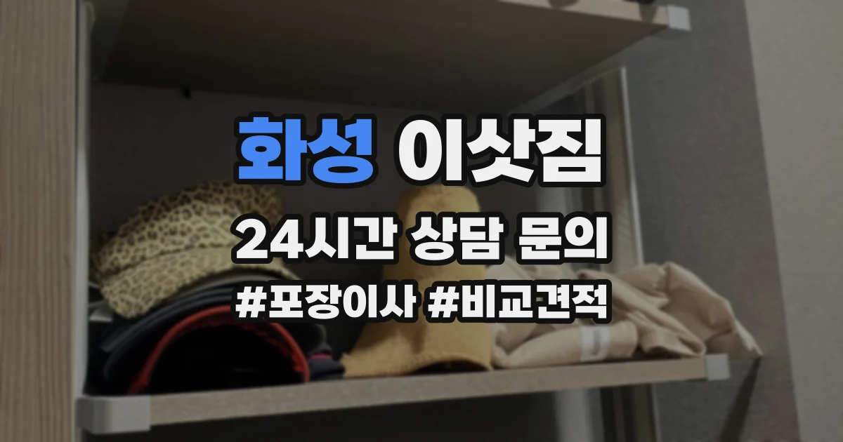 화성 이삿짐