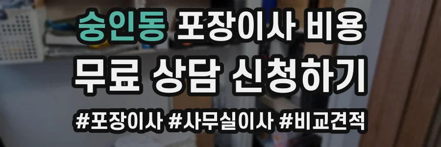 숭인동 포장이사 비용