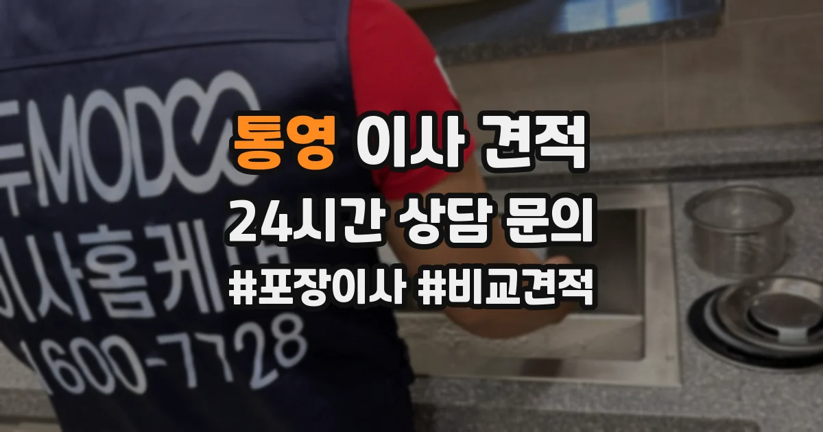 통영 이사 견적