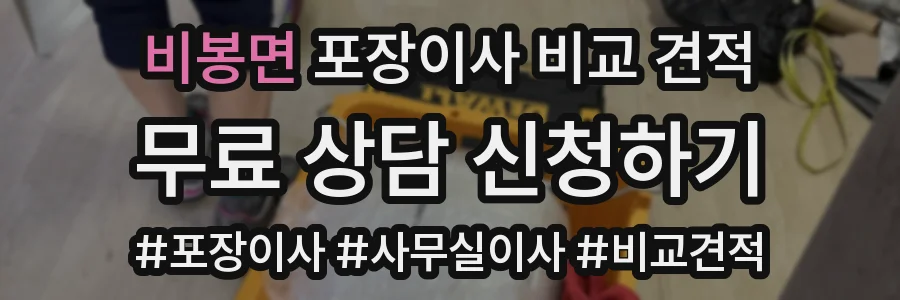 비봉면 포장이사 비교 견적