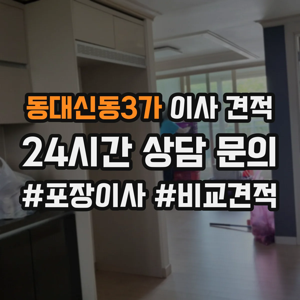 동대신동3가 이사 견적