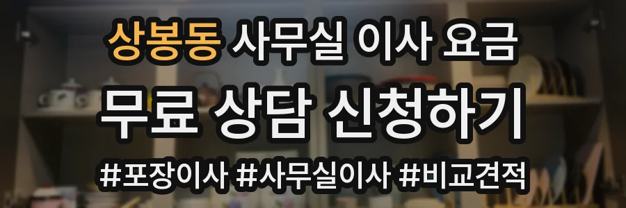 상봉동 사무실 이사 요금
