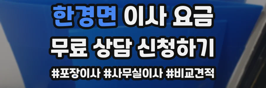 한경면 이사 요금