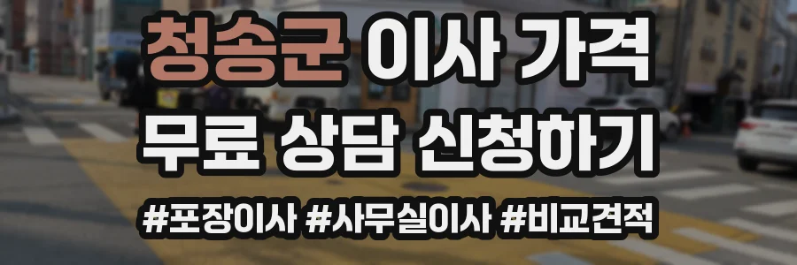 청송군 이사 가격