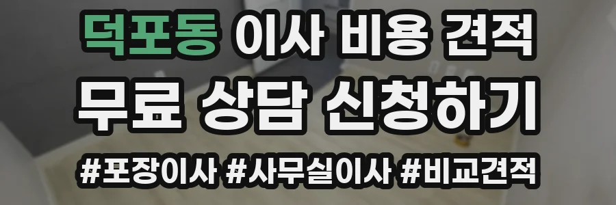 덕포동 이사 비용 견적