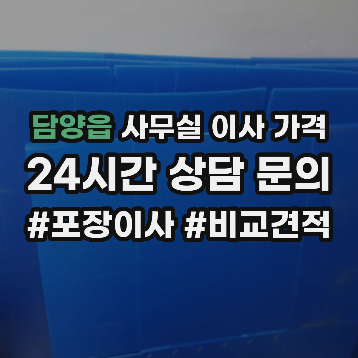 담양읍 사무실 이사 가격