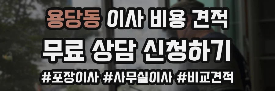 용당동 이사 비용 견적