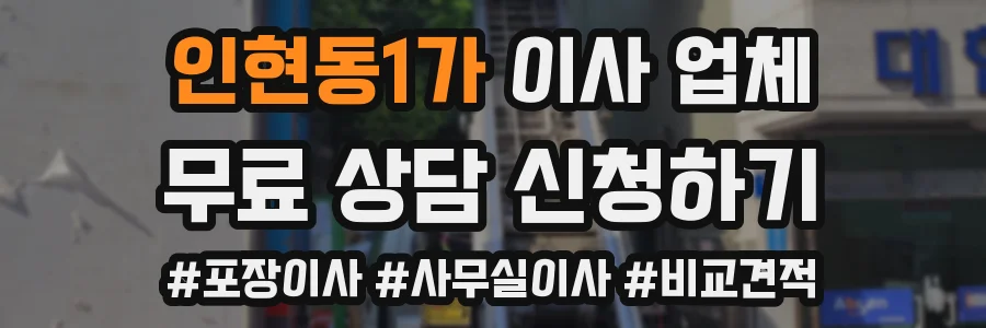 인현동1가 이사 업체