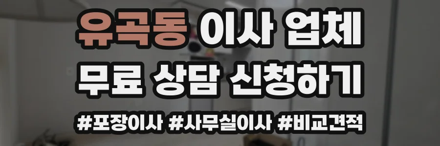유곡동 이사 업체