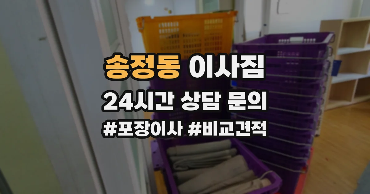 송정동 이사짐