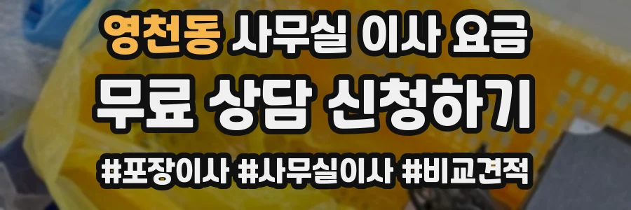 영천동 사무실 이사 요금