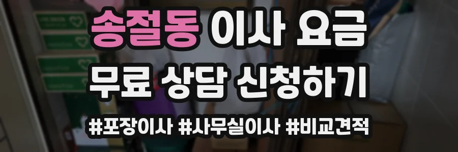 송절동 이사 요금