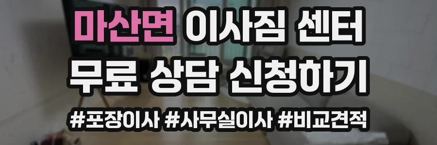 마산면 이사짐 센터