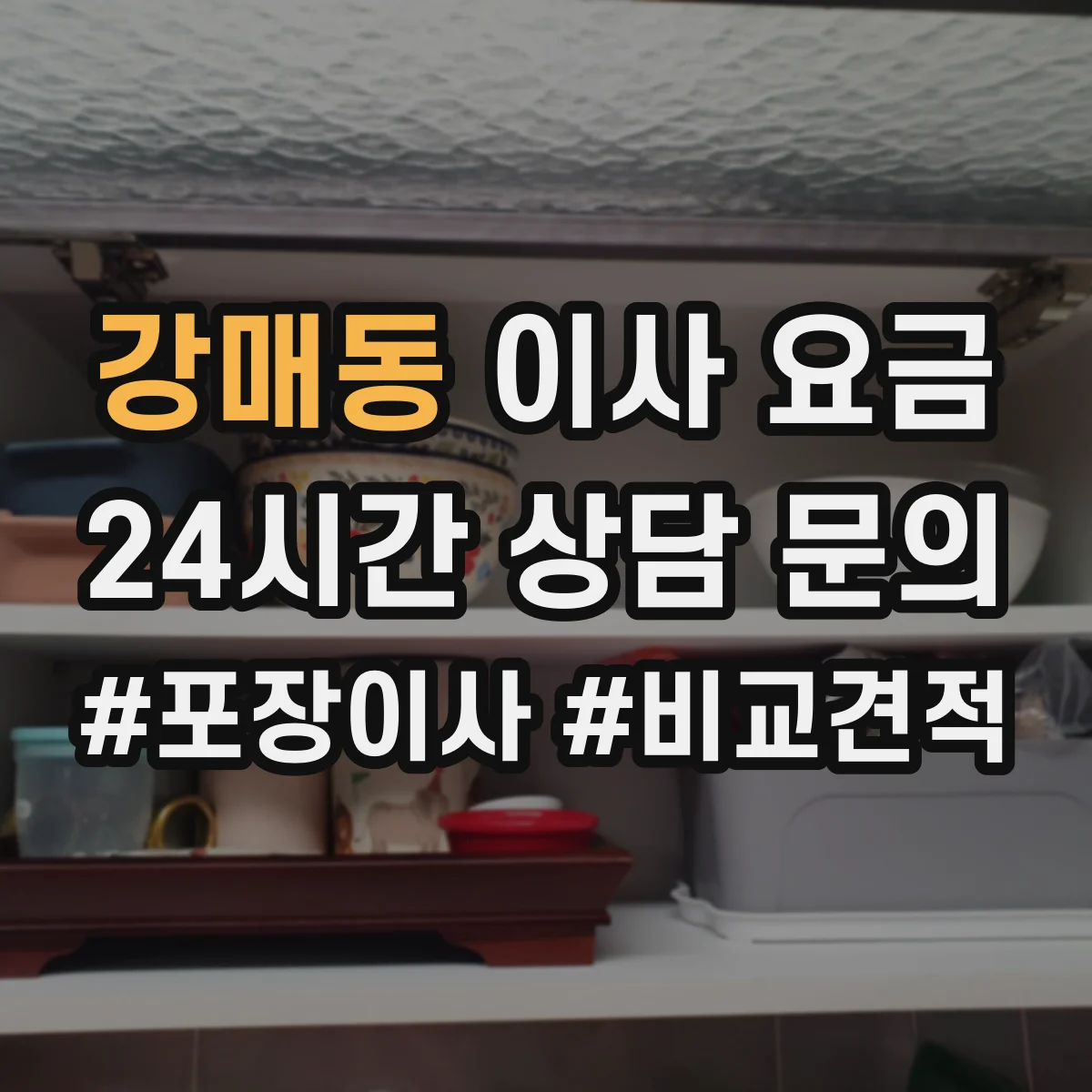강매동 이사 요금