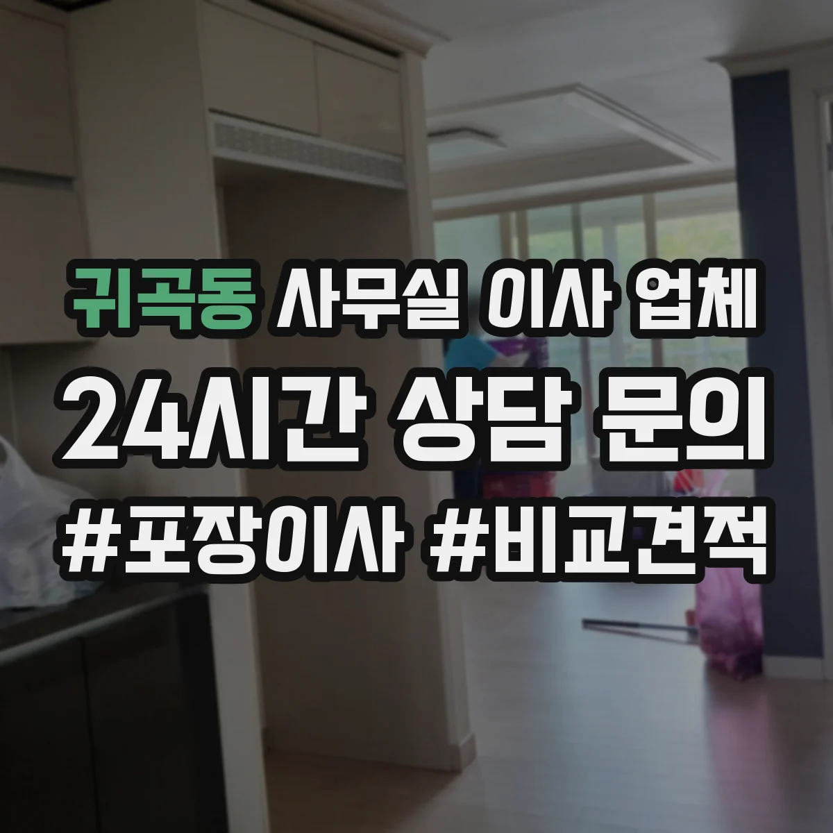 귀곡동 사무실 이사 업체