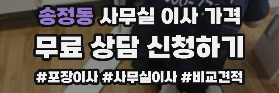 송정동 사무실 이사 가격