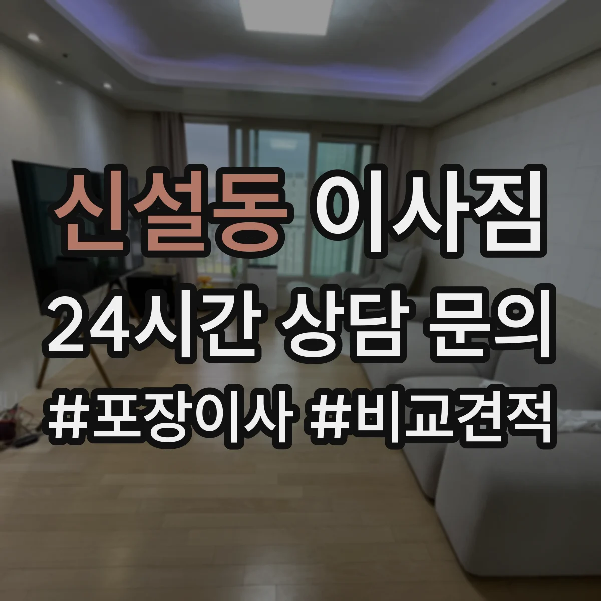 신설동 이사짐