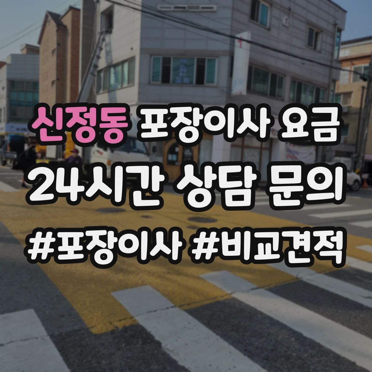 신정동 포장이사 요금
