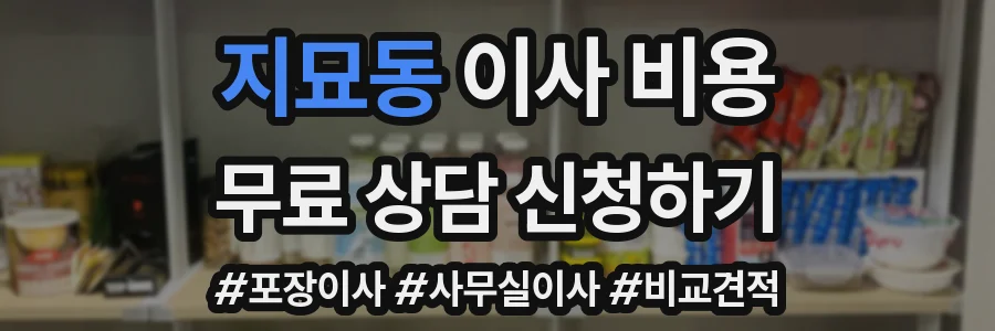 지묘동 이사 비용