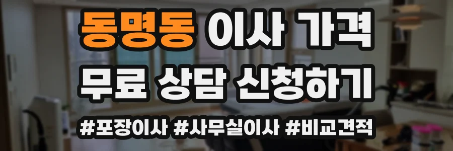 동명동 이사 가격