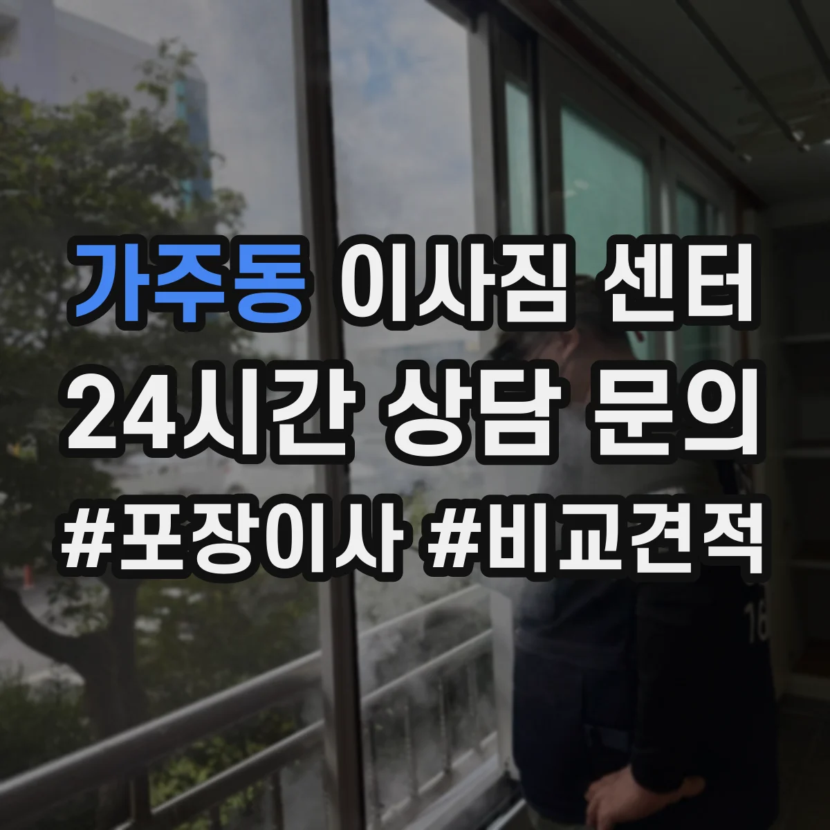 가주동 이사짐 센터
