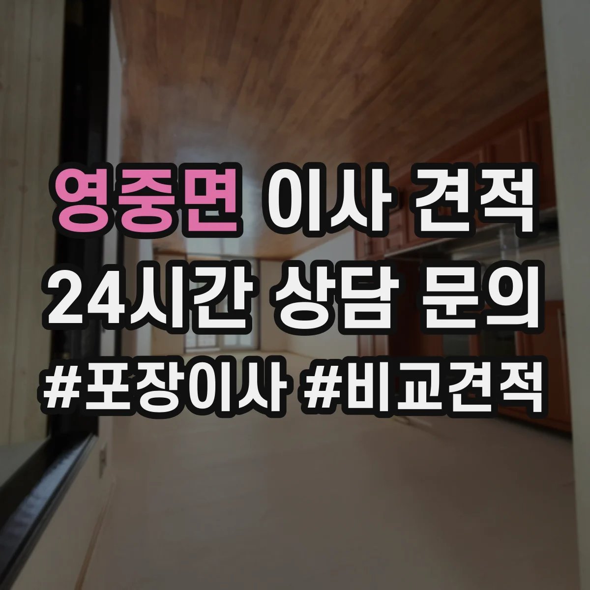 영중면 이사 견적