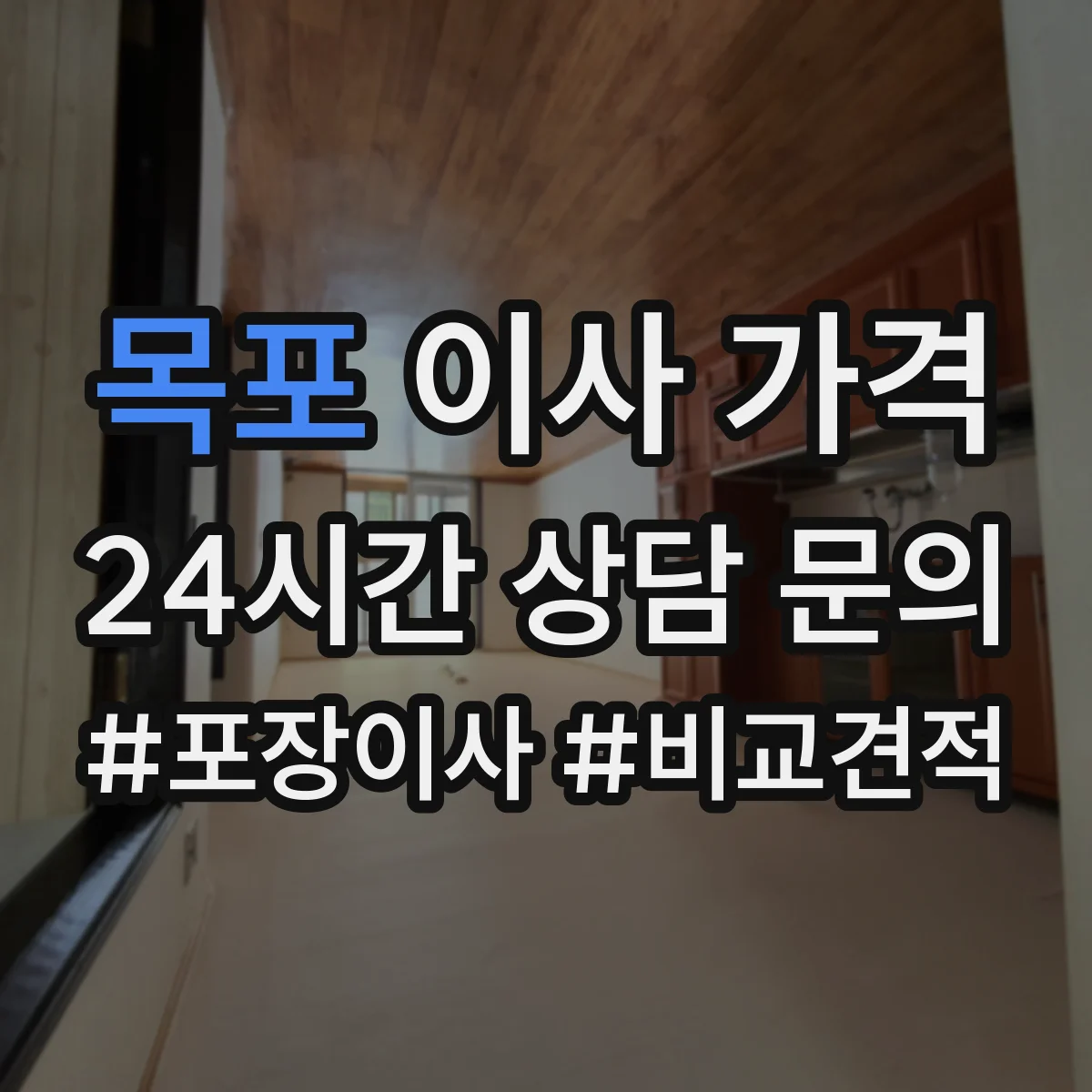 목포 이사 가격