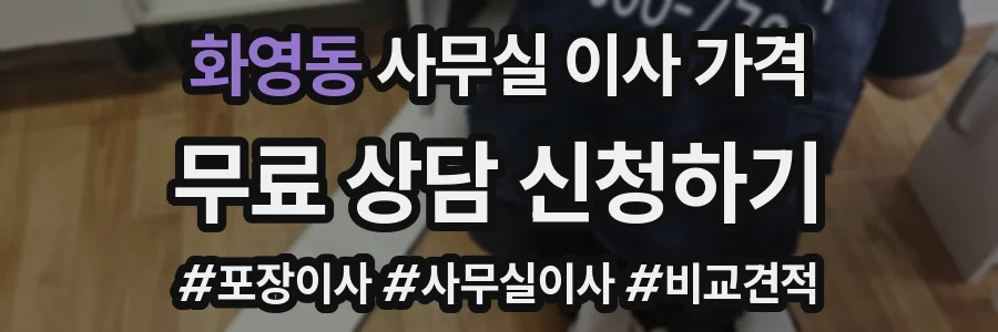 화영동 사무실 이사 가격