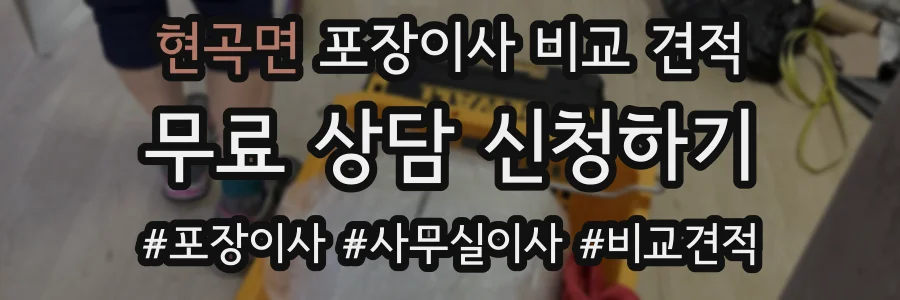 현곡면 포장이사 비교 견적