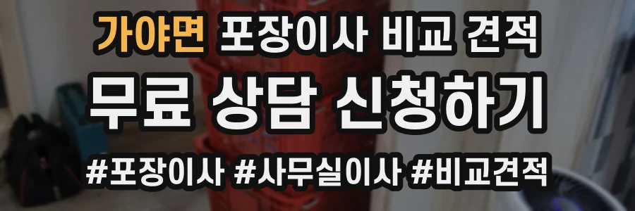 가야면 포장이사 비교 견적