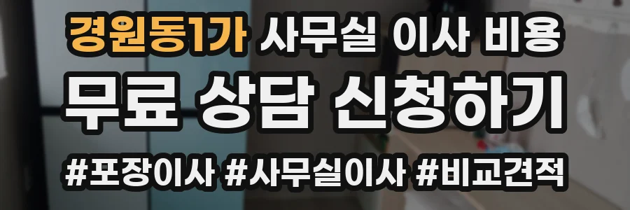 경원동1가 사무실 이사 비용