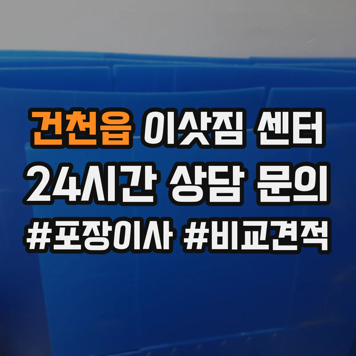 건천읍 이삿짐 센터