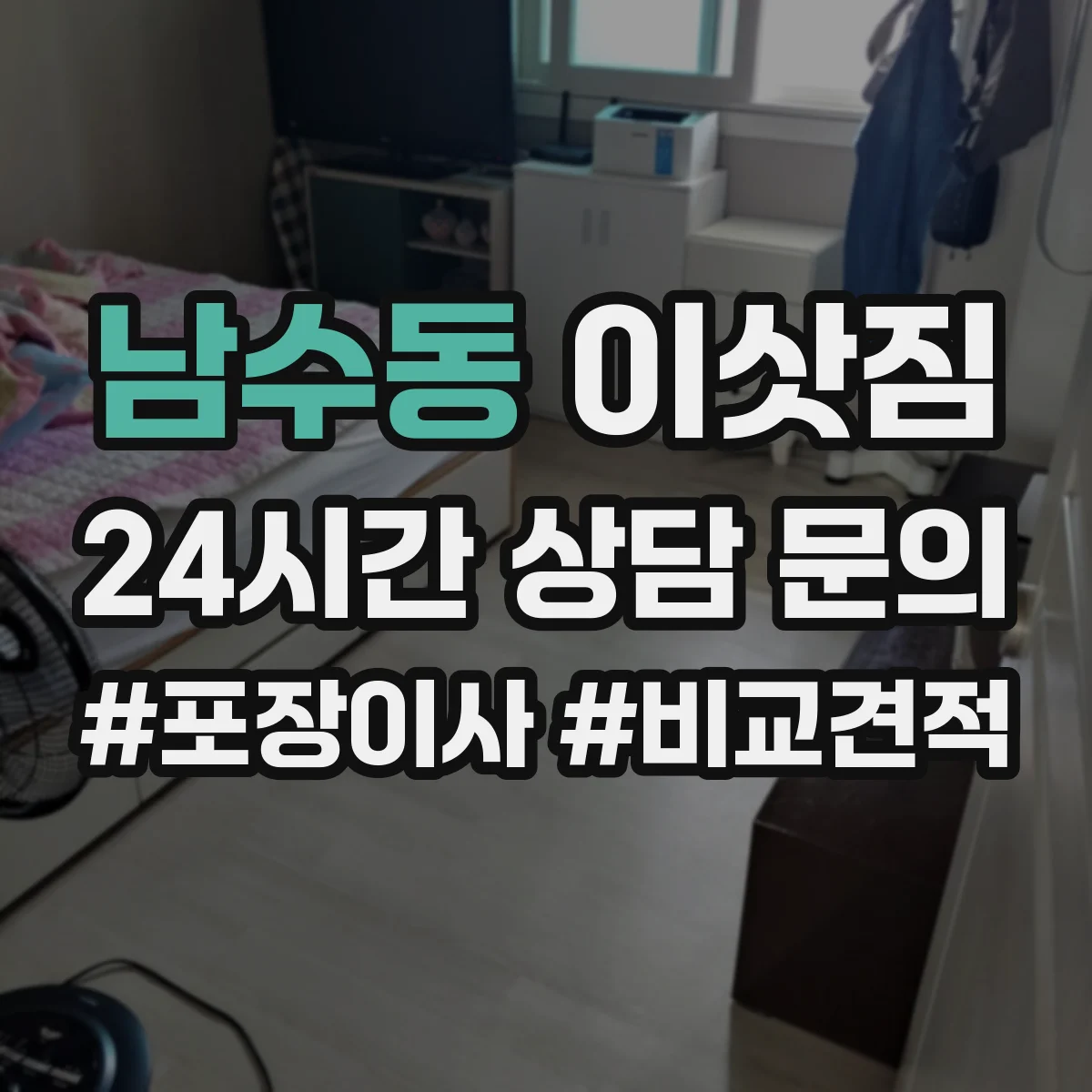 남수동 이삿짐