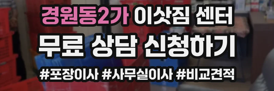 경원동2가 이삿짐 센터